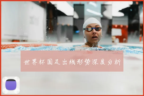 世界杯国足出线形势深度分析