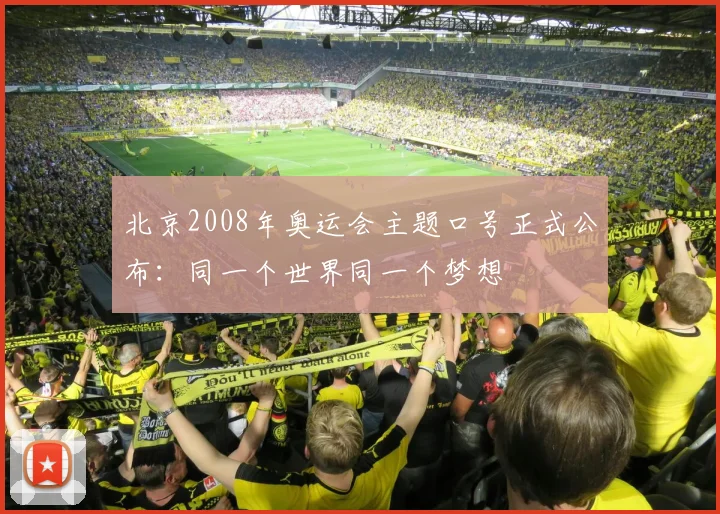 北京2008年奥运会主题口号正式公布:同一个世界同一个梦想