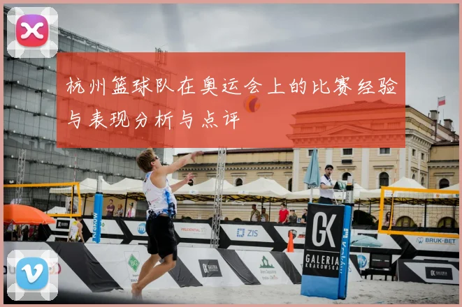 杭州篮球队在奥运会上的比赛经验与表现分析与点评